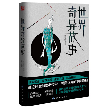 世界奇異故事 pdf epub mobi 下载