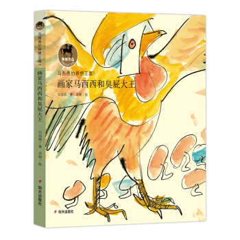 马西西的异想王国：画家马西西和臭屁大王 pdf epub mobi 下载