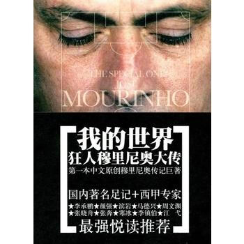 我的世界—狂人穆裏尼奧大傳 9787539637884 pdf epub mobi 電子書 下載