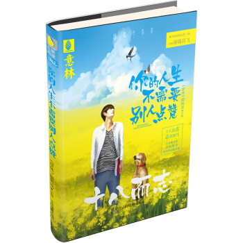 十八而誌係列：你的人生不需要彆人點贊 pdf epub mobi 下载