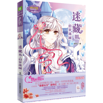 小小姐冒险励志系列15 迷藏3 幻梦迷城（升级版 随书附赠：青苗专属日记本一本） pdf epub mobi 下载