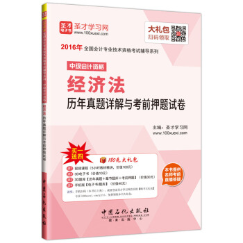 圣才教育·全国会计专业技术资格考试 中级会计资格经济法历年真题详解与考前押题试卷（赠送电子书题库大礼包） pdf epub mobi 下载