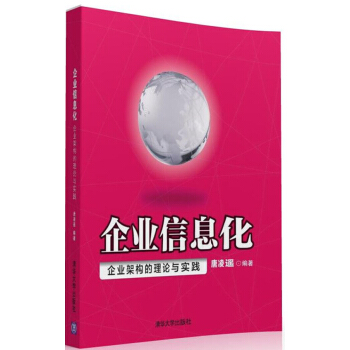 企业信息化：企业架构的理论与实践 pdf epub mobi 下载
