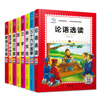 唐诗三百首 宋词三百首 弟子规千字文 百家姓 三字经 孙子兵法 三十六计故事 论语选读（彩色注音 套装8册） [6-9岁] pdf epub mobi 电子书 下载