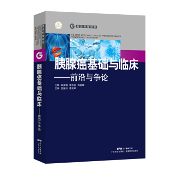 胰腺癌基礎與臨床：前沿與爭論 pdf epub mobi 下载
