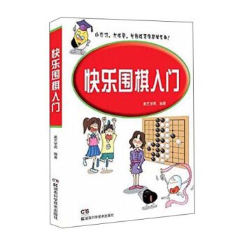 快乐围棋入门 pdf epub mobi 下载