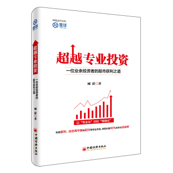 超越专业投资:一位业余投资者的股市获利之道