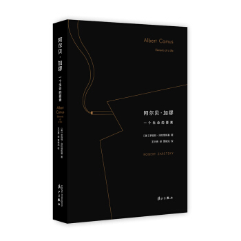 阿尔贝加缪：一个生命的要素 pdf epub mobi 电子书 下载