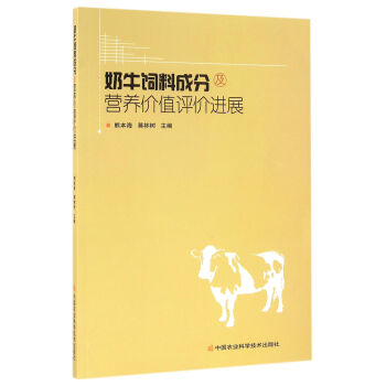 奶牛饲料成分及营养价值评价进展 pdf epub mobi 下载