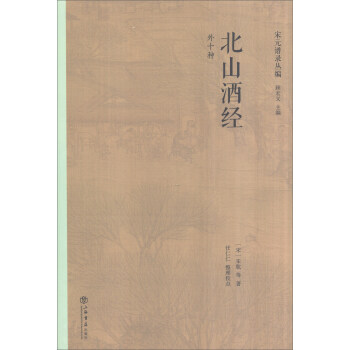 北山酒经（外十种） pdf epub mobi 电子书 下载