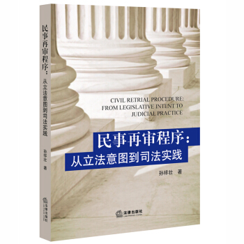 民事再審程序：從立法意圖到司法實踐 pdf epub mobi 下载