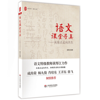 大夏書係·語文課堂尋真：從原點走嚮共生 pdf epub mobi 下载