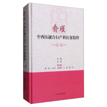 俞瑾中西医融合妇产科医案精粹 pdf epub mobi 下载