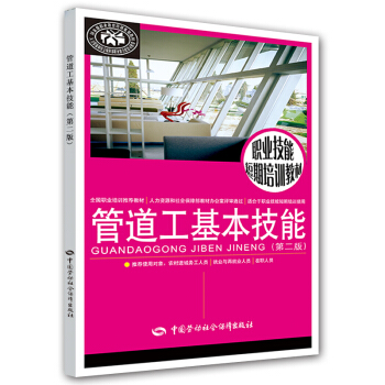 管道工基本技能(第二版)