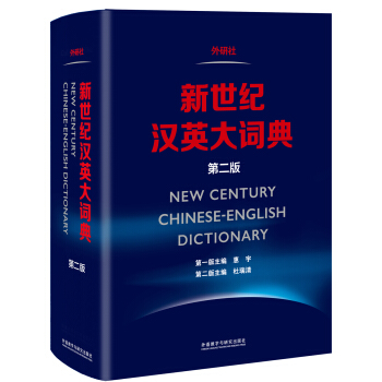 新世紀漢英大詞典(第二版) [New Century Chinese-English Dictionary] pdf epub mobi 下载