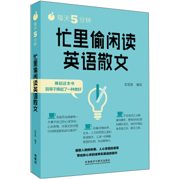每天5分钟.忙里偷闲读英语散文 pdf epub mobi 下载