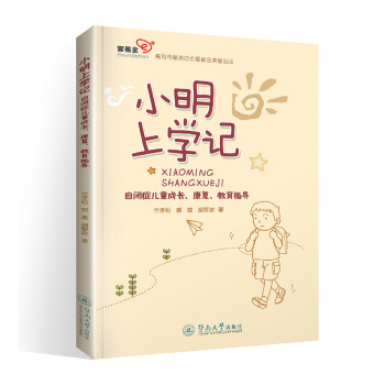 小明上學記：自閉癥兒童成長、康復、教育指導 pdf epub mobi 下载