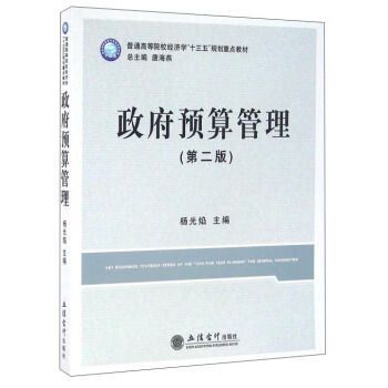 政府预算管理（第二版） pdf epub mobi 电子书 下载