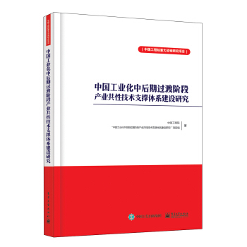 中国工业化中后期过渡阶段产业共性技术支撑体系建设研究 pdf epub mobi 下载