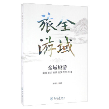 全域旅游 增城旅游发展的实践与思考 pdf epub mobi 下载