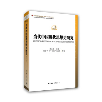 當代中國近代思想史研究 pdf epub mobi 下载
