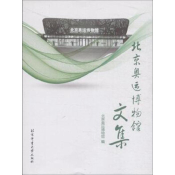 北京奥运博物馆文集 pdf epub mobi 下载