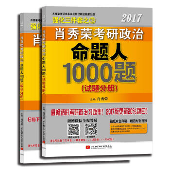 肖秀荣2017考研政治命题人1000题 pdf epub mobi 下载