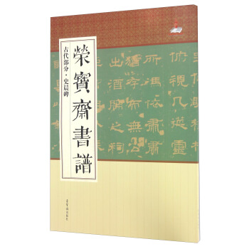 荣宝斋书谱 古代部分史晨碑 pdf epub mobi 下载