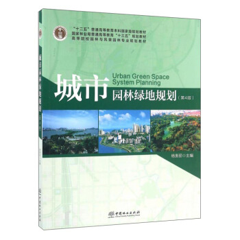 城市园林绿地规划（第4版） pdf epub mobi 下载