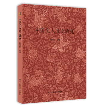 中国文人画之研究 pdf epub mobi 电子书 下载