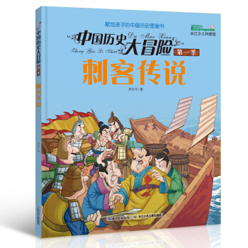 中国历史大冒险·第一季 刺客传说 [7-11岁] pdf epub mobi 下载