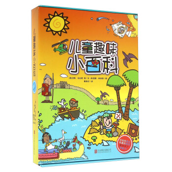 童立方·儿童趣味小百科（套装全10册） [2-9] pdf epub mobi 下载