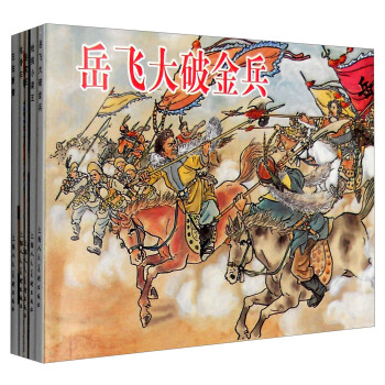 說嶽故事選：槍挑小梁王+嶽傢莊+挑滑車+嶽飛大破金兵+王佐斷臂（套裝1-5冊） pdf epub mobi 電子書 下載