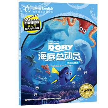 迪士尼双语经典电影故事：海底总动员2 多莉去哪儿 [6-12岁] pdf epub mobi 下载