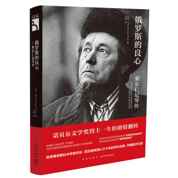 俄罗斯的良心——索尔仁尼琴传 pdf epub mobi 下载