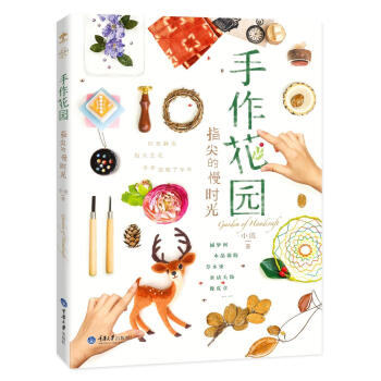 手作花园：指尖的慢时光 pdf epub mobi 下载
