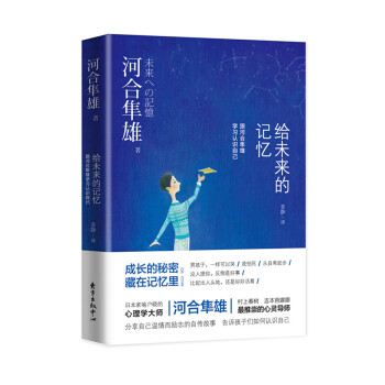 给未来的记忆：跟河合隼雄学习认识自己 pdf epub mobi 下载