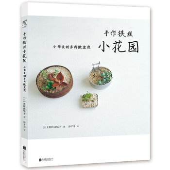 手作鐵絲小花園 : 小而美的多肉微盆栽 [ワイヤーで描く小さな庭] pdf epub mobi 下载
