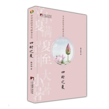 中华传统节气修身文化·四时之夏 pdf epub mobi 下载