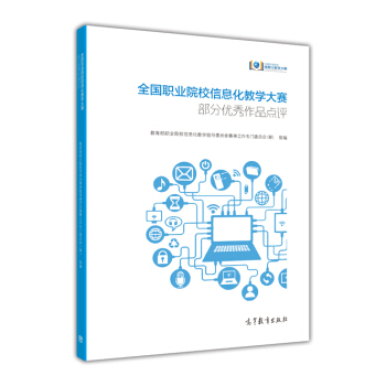 全国职业院校信息化教学大赛部分优秀作品点评
