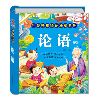 陽光寶貝 國學啓濛中華傳統經典誦讀 論語 [3歲以上] pdf epub mobi 下载