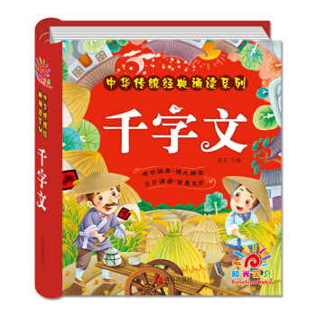 陽光寶貝 國學啓濛中華傳統經典誦讀 韆字文 [3歲以上] pdf epub mobi 下载