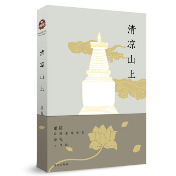 清涼山上 pdf epub mobi 電子書 下載
