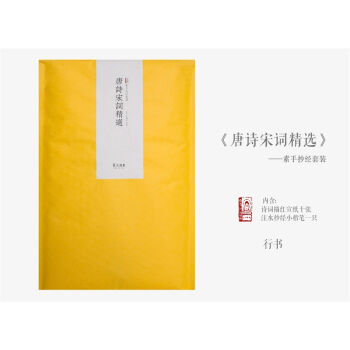 素手抄经套装：唐诗宋词精选（套装共10张） pdf epub mobi 电子书 下载