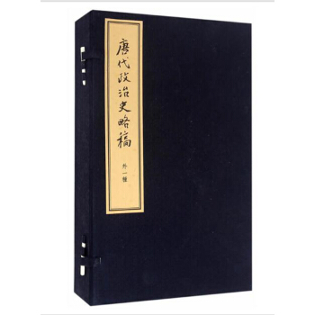唐代政治史略稿外一种