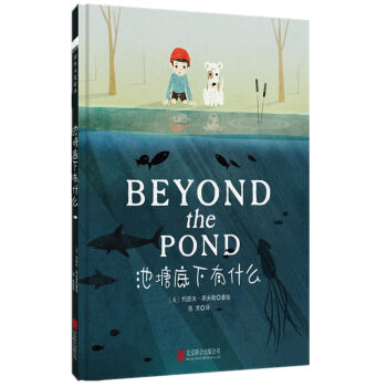童立方·国际大奖绘本：池塘底下有什么 [2-8岁] pdf epub mobi 下载