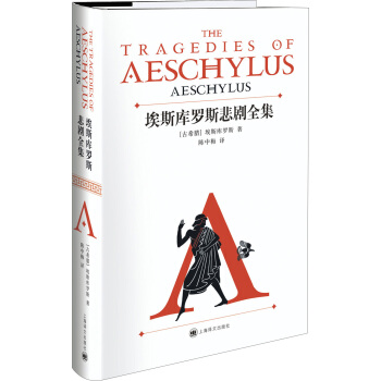 埃斯庫羅斯悲劇全集 [THE TRAGEDIES OF AESCHYLUS] pdf epub mobi 下载