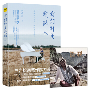我們都是趕路人（隨書附贈鬍德夫新專輯《撕裂》光盤一張） pdf epub mobi 電子書 下載