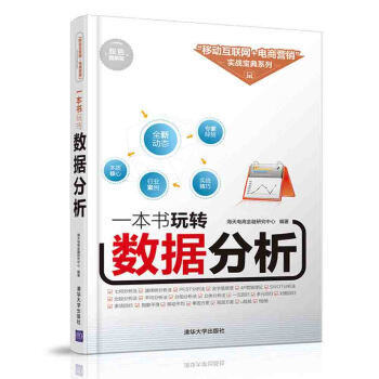一本書玩轉數據分析/“移動互聯網+電商營銷”實戰寶典係列