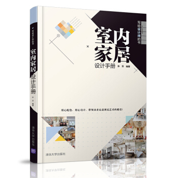 室內傢居設計手冊/寫給設計師的書 pdf epub mobi 下载